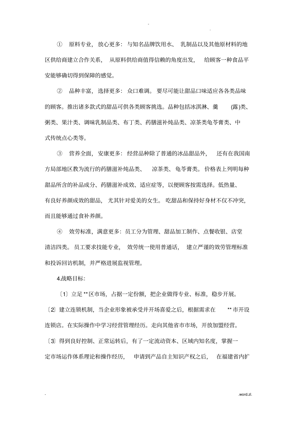 甜品店创业计划书_第3页