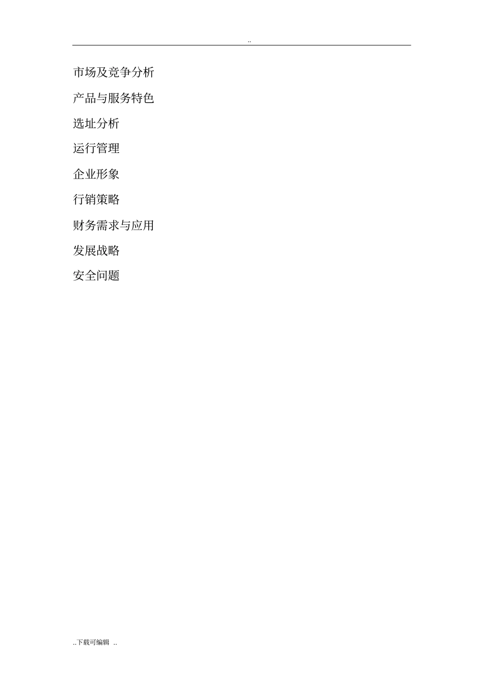 甜品店创业项目计划书_第2页