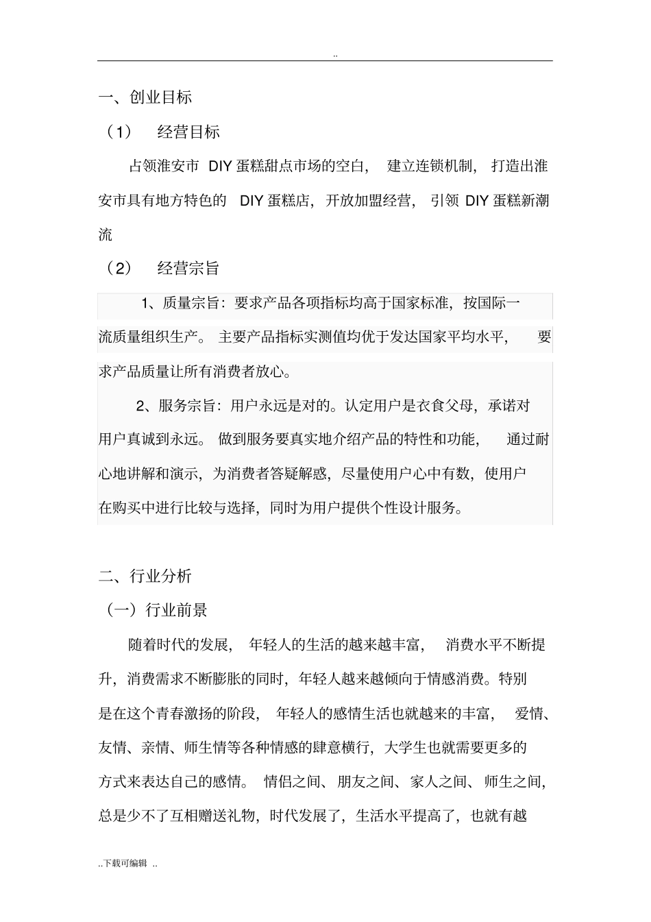 甜品店创业项目计划书_第3页