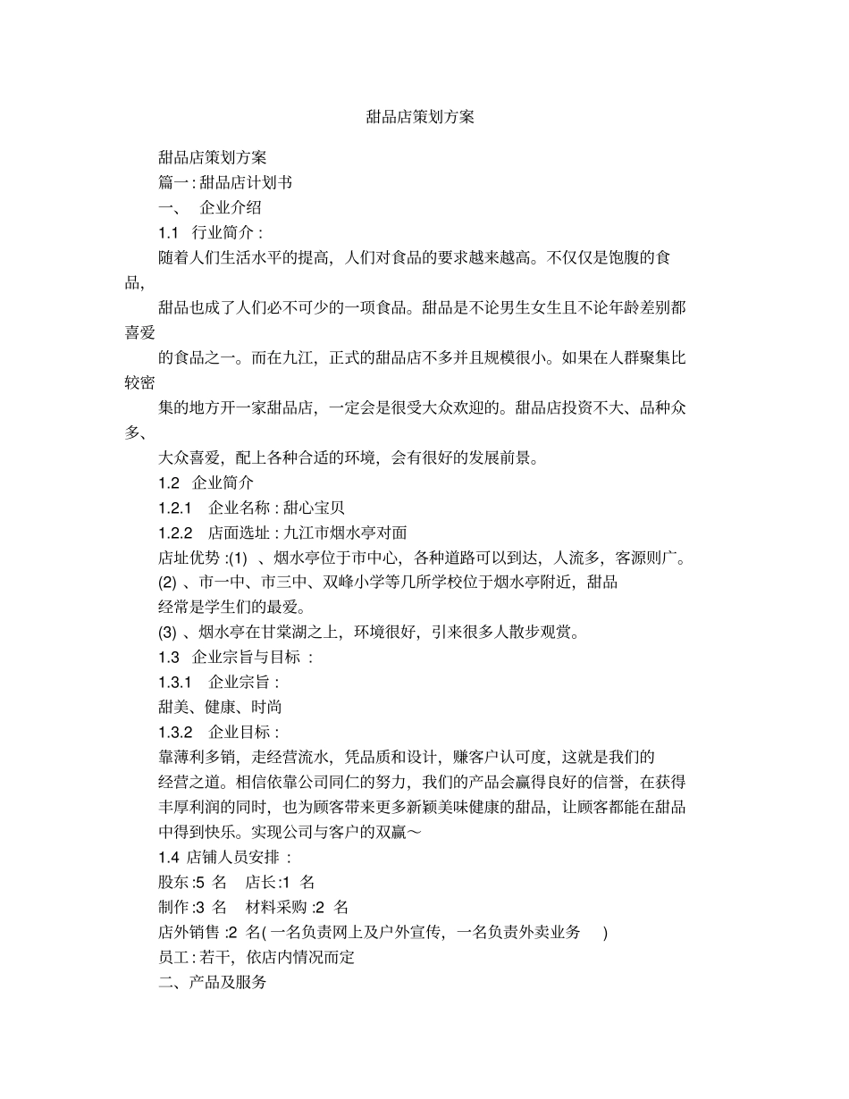甜品店策划方案1_第1页