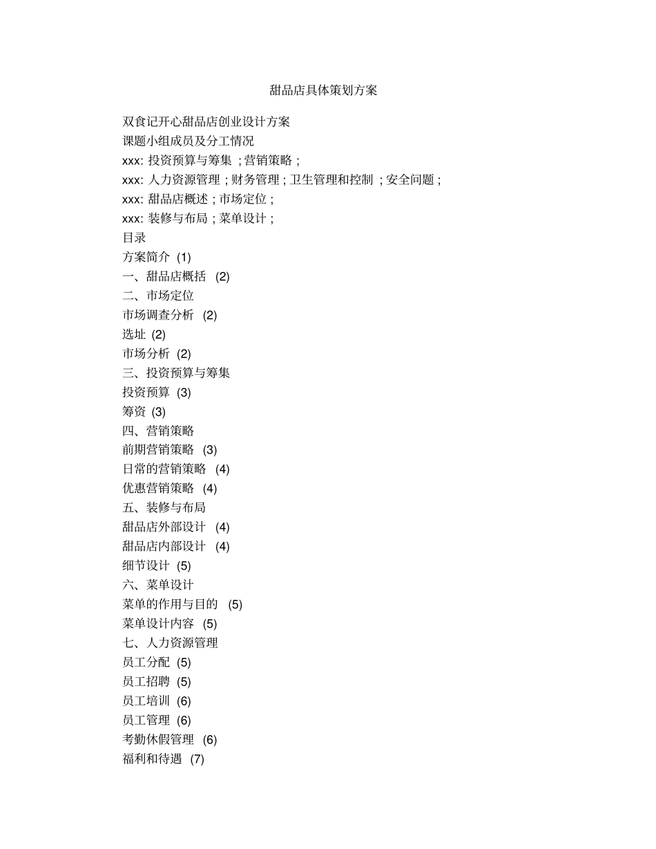 甜品店具体策划方案1_第1页