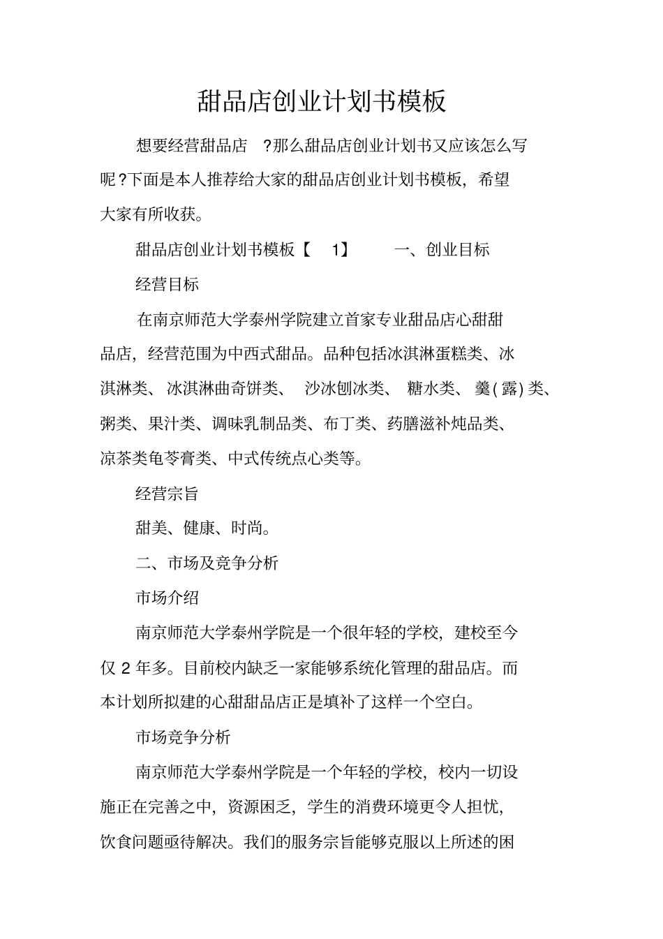 甜品店创业计划书模板_第1页