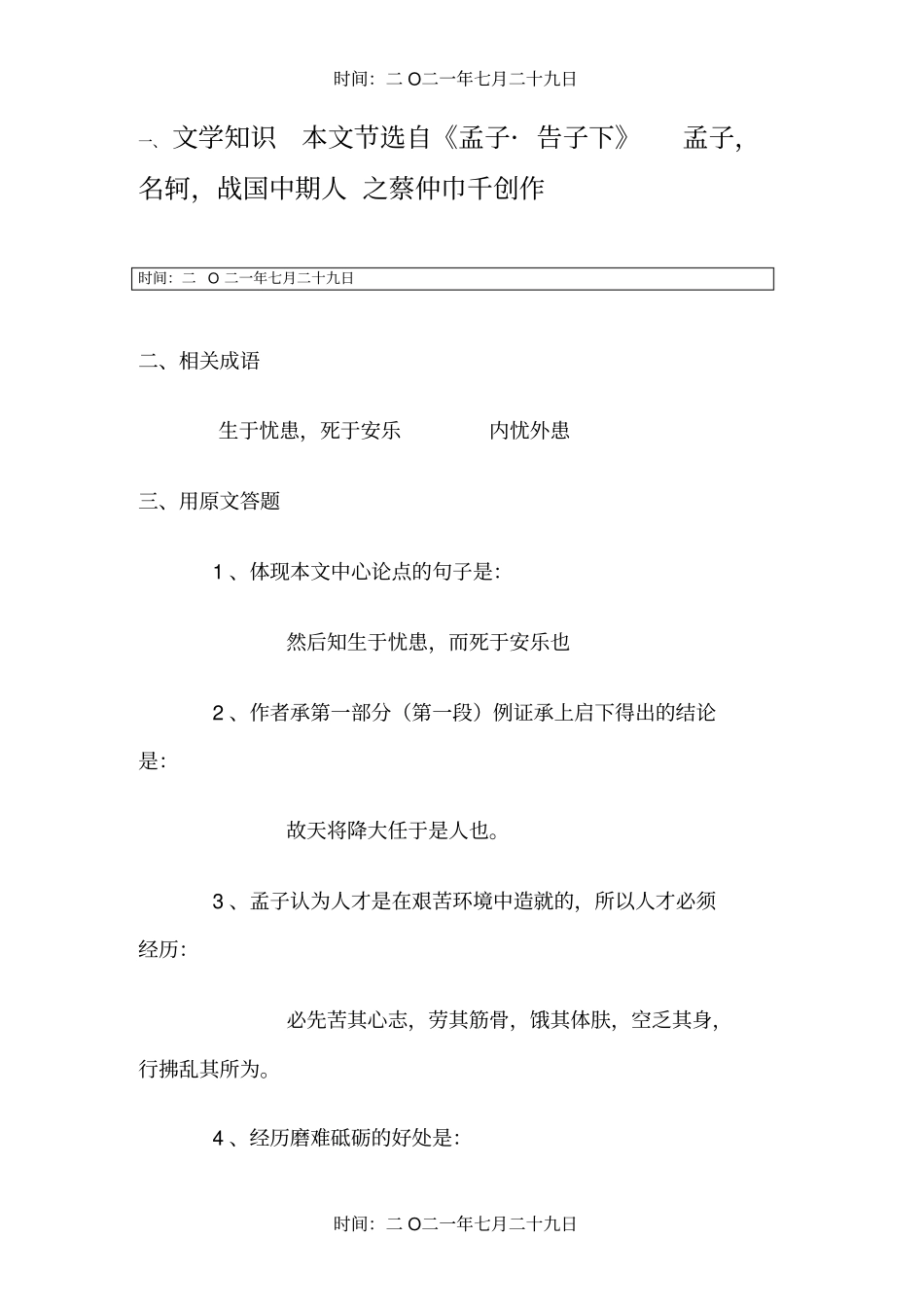 生于忧患死于安乐考题全集含答案_第1页