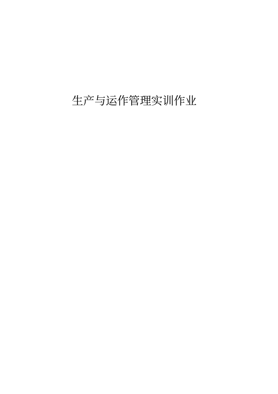 生产与运作管理实训作业_第1页