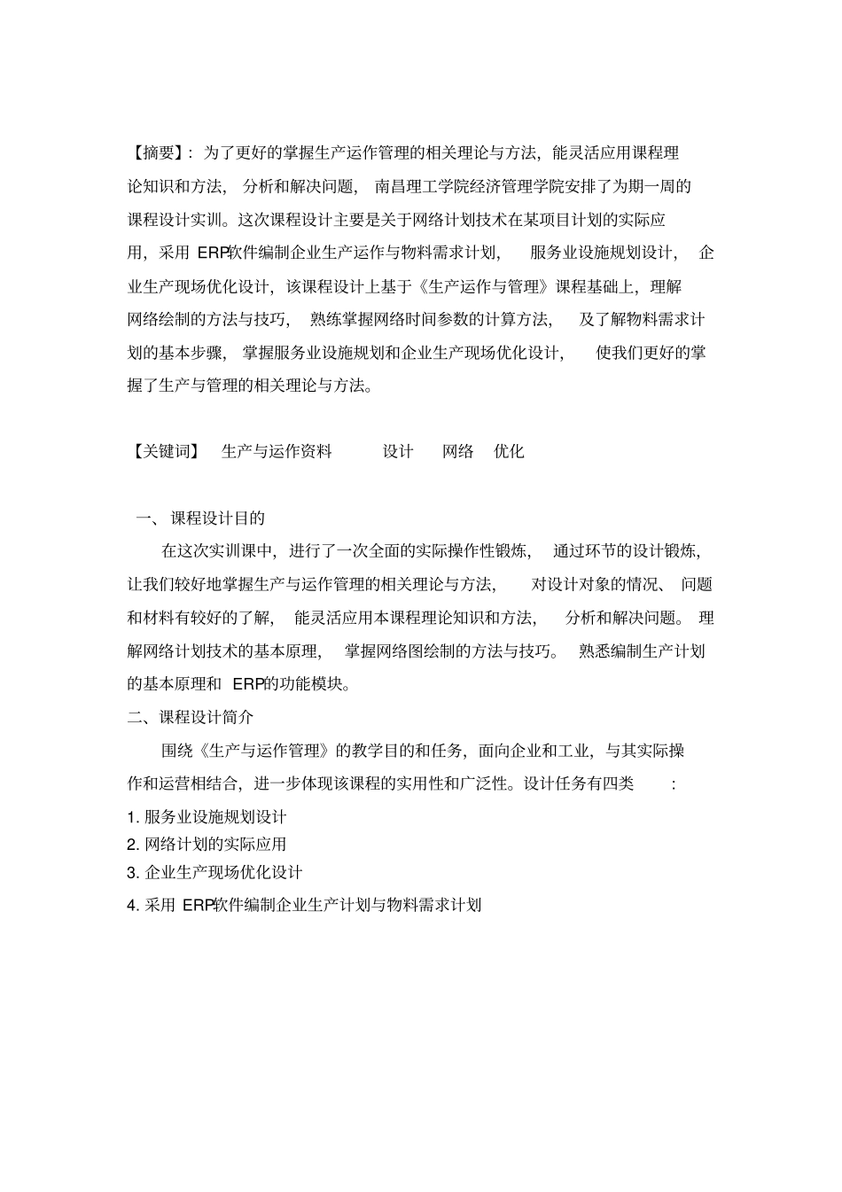 生产与运作管理实训作业_第2页