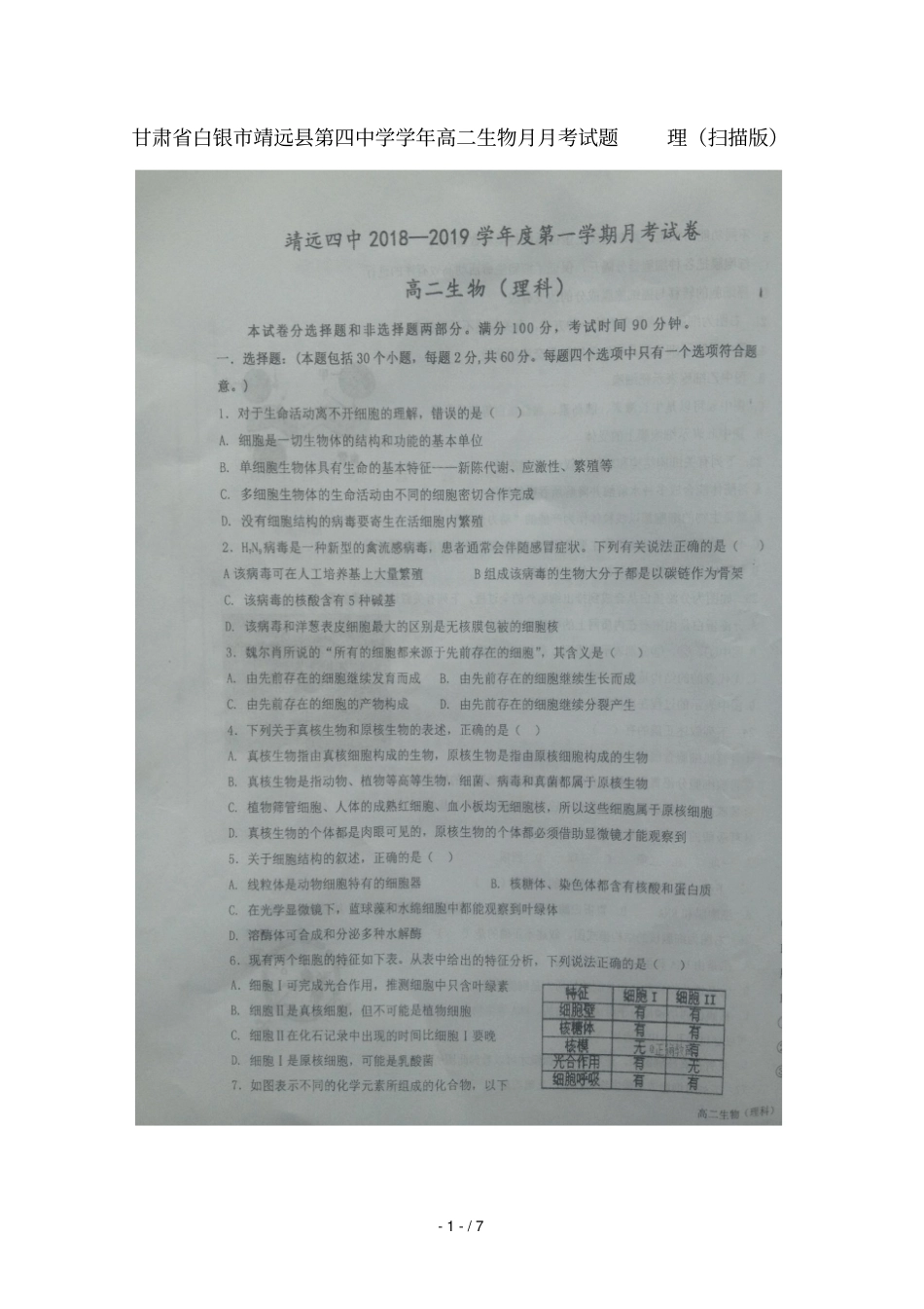 甘肃白银靖远第四中学2018_2019学年高二生物9月月考试题理扫描版_第1页