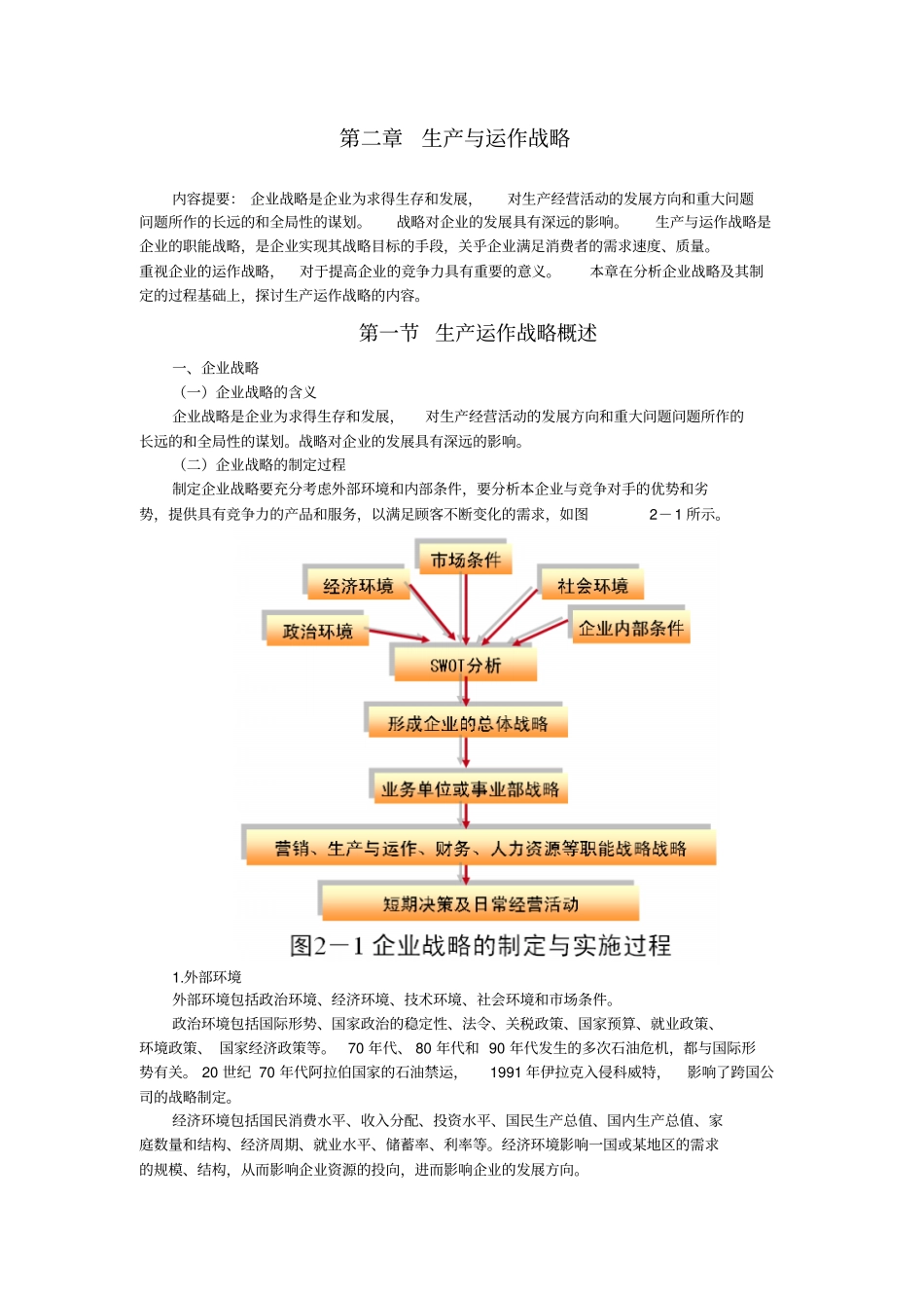 生产与运作战略_第1页