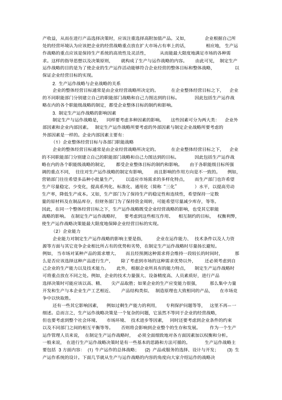 生产与运作战略_第3页