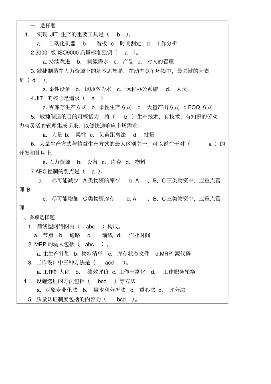 生产与运作管理试卷考卷库试题A答案_第1页