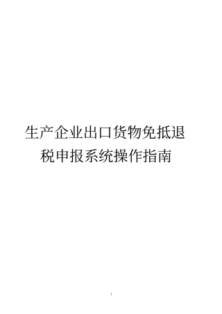 生产企业出口货物免抵退税申报系统操作指引