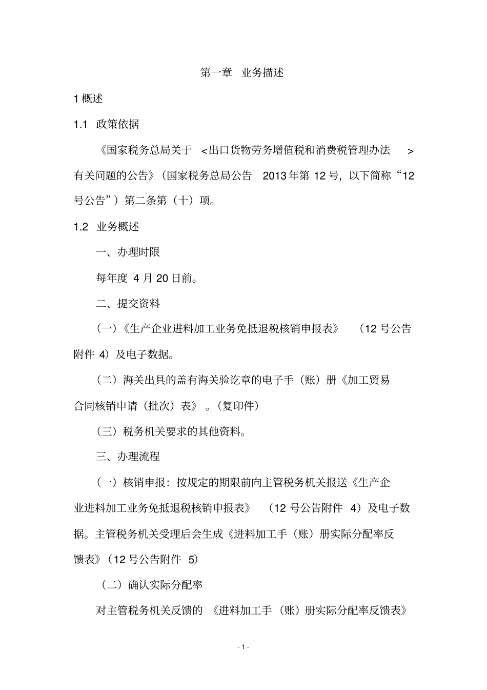 生产企业进料加工业务免抵退税核销申报操作指引_第1页