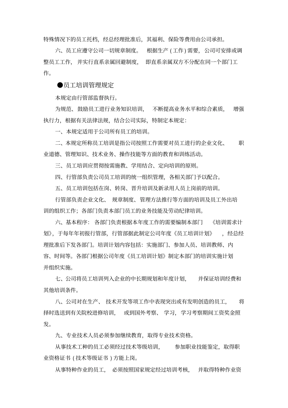 生产企业行政管理制度摘要剖析_第3页