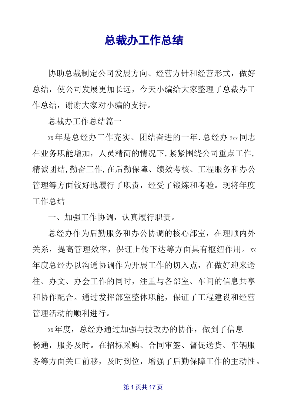 总裁办工作总结_第1页