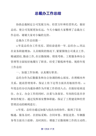 总裁办工作总结