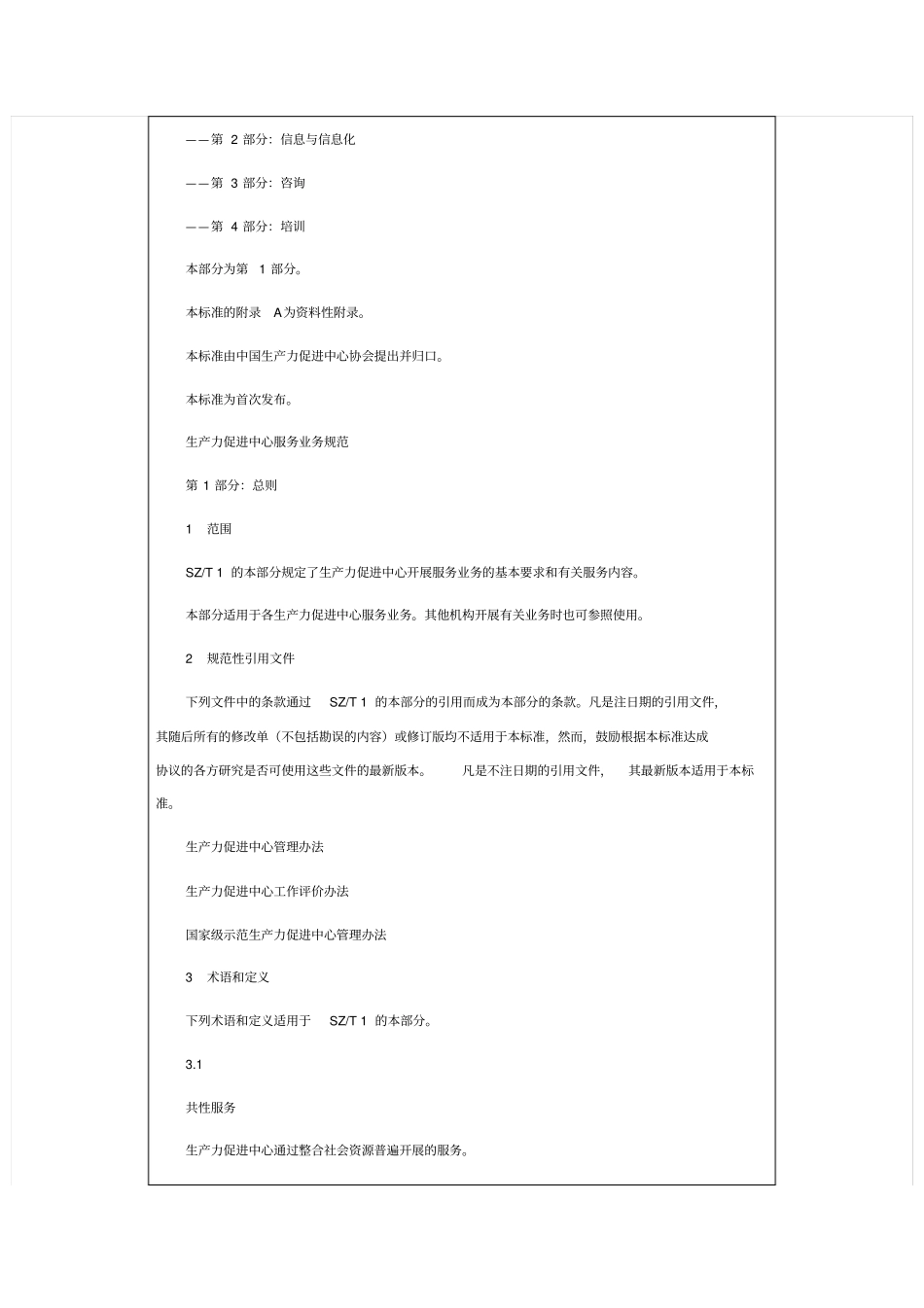 生产力促进中心服务业务规范_第2页