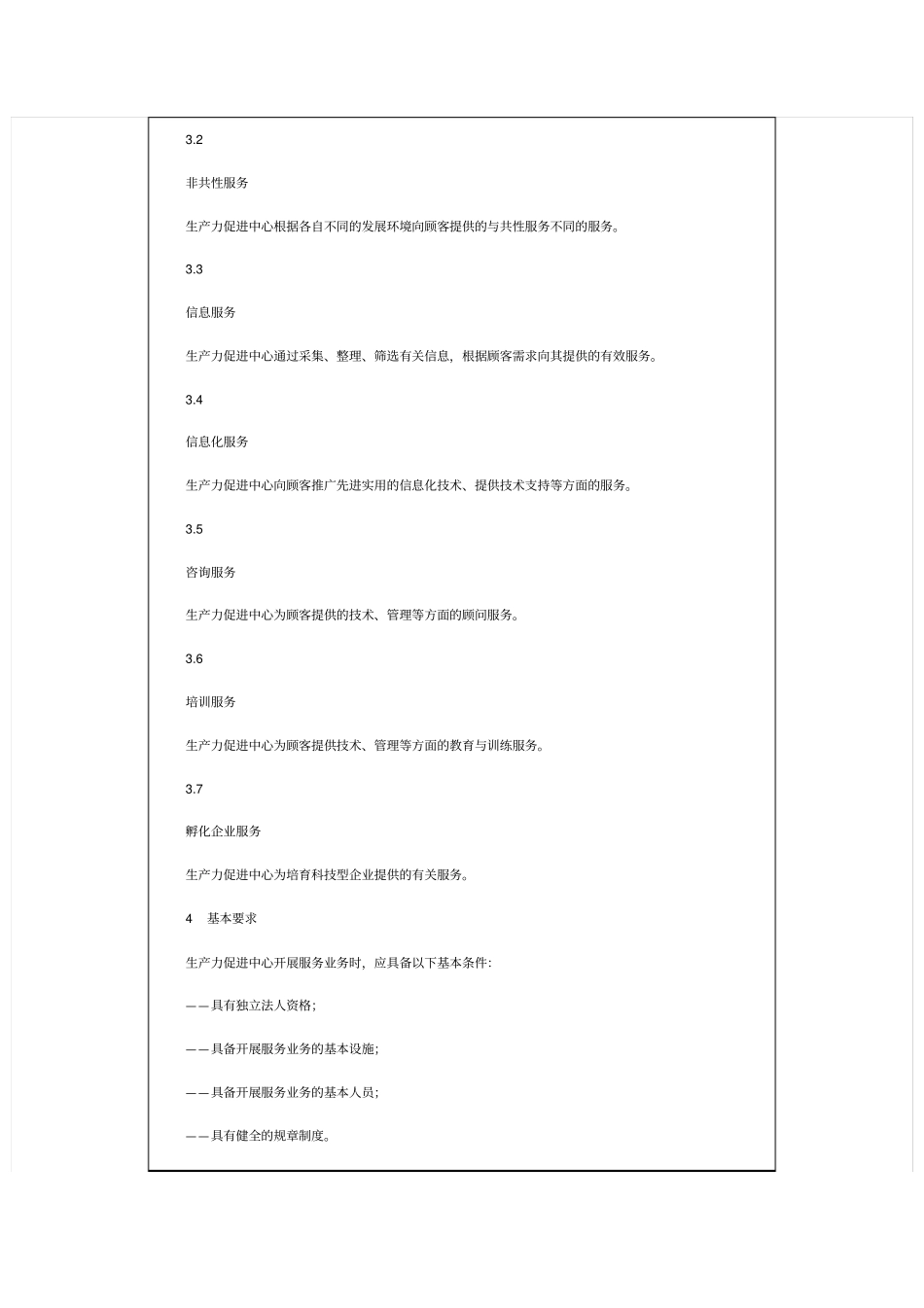 生产力促进中心服务业务规范_第3页