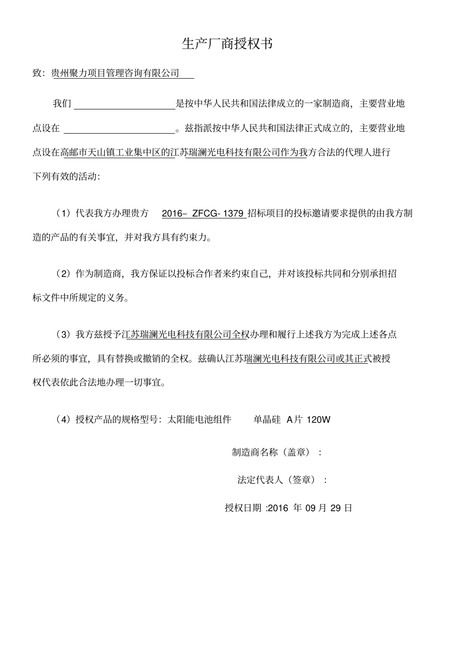 生产厂商授权书_第1页