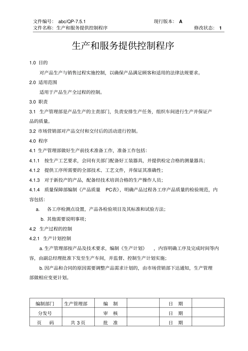 生产和服务的过程控制程序_第1页