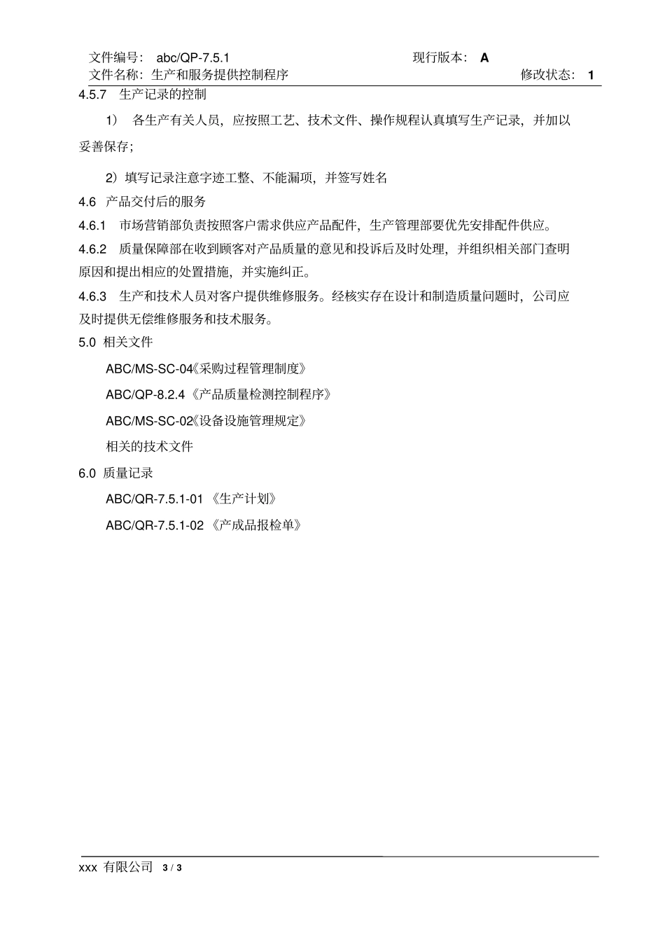 生产和服务的过程控制程序_第3页