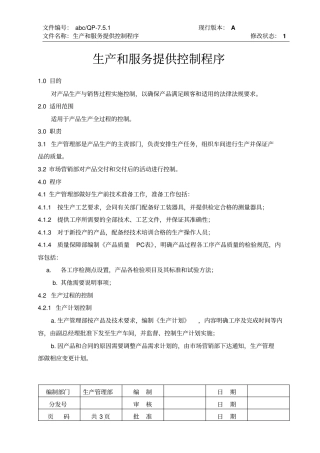 生产和服务的过程控制程序