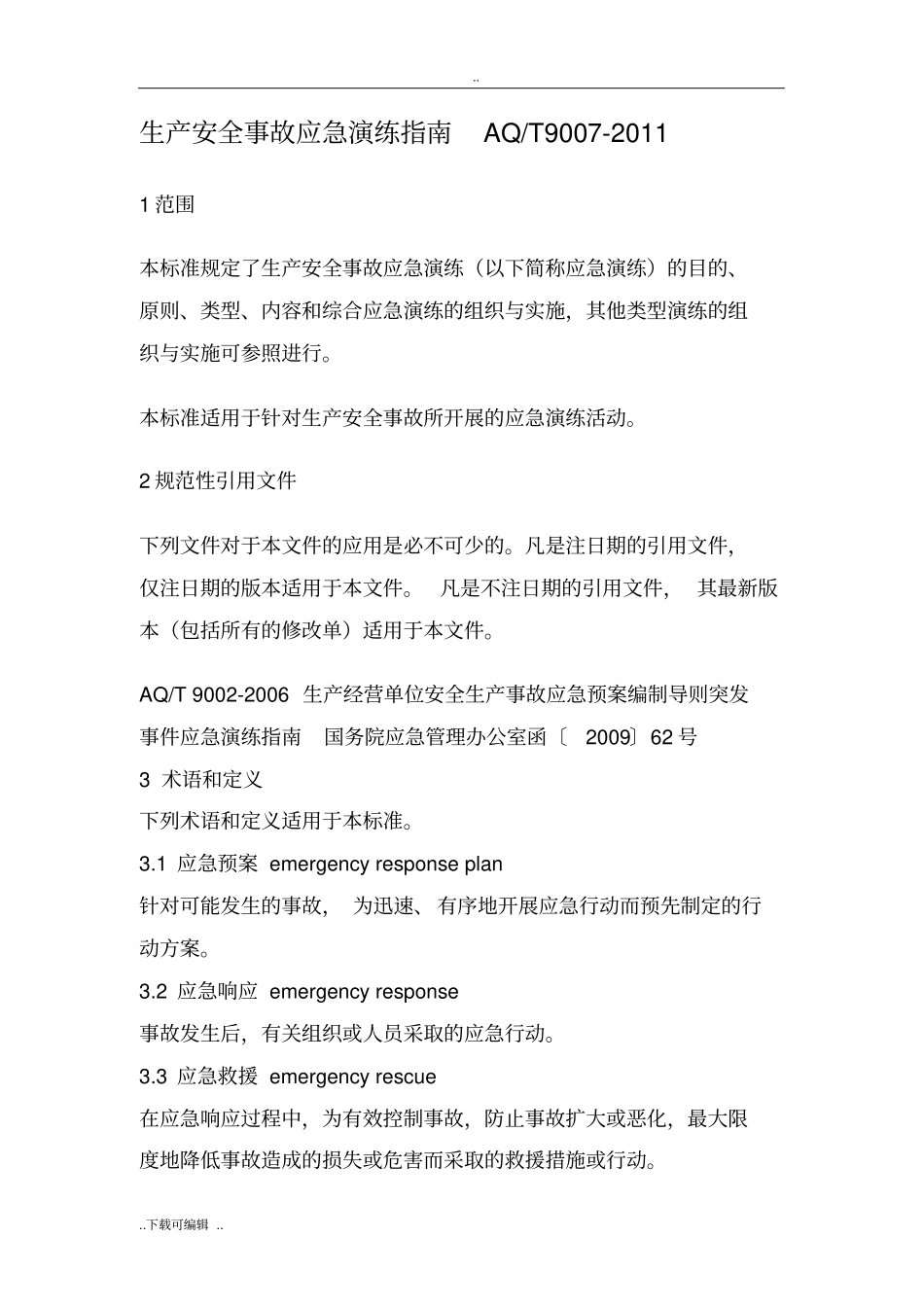 生产安全事故应急演练指引AQT9007_2011_第1页