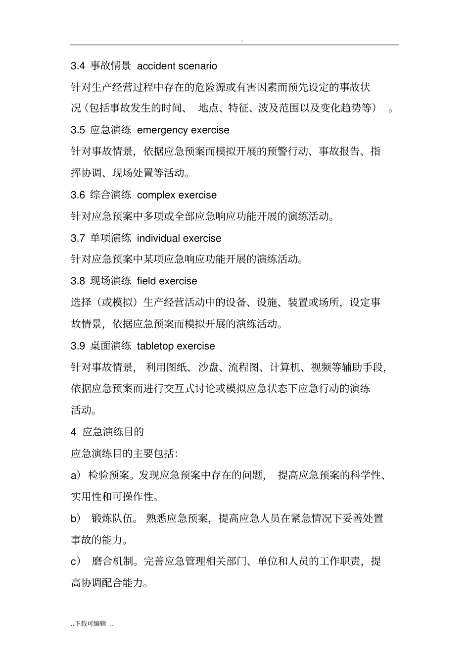 生产安全事故应急演练指引AQT9007_2011_第2页