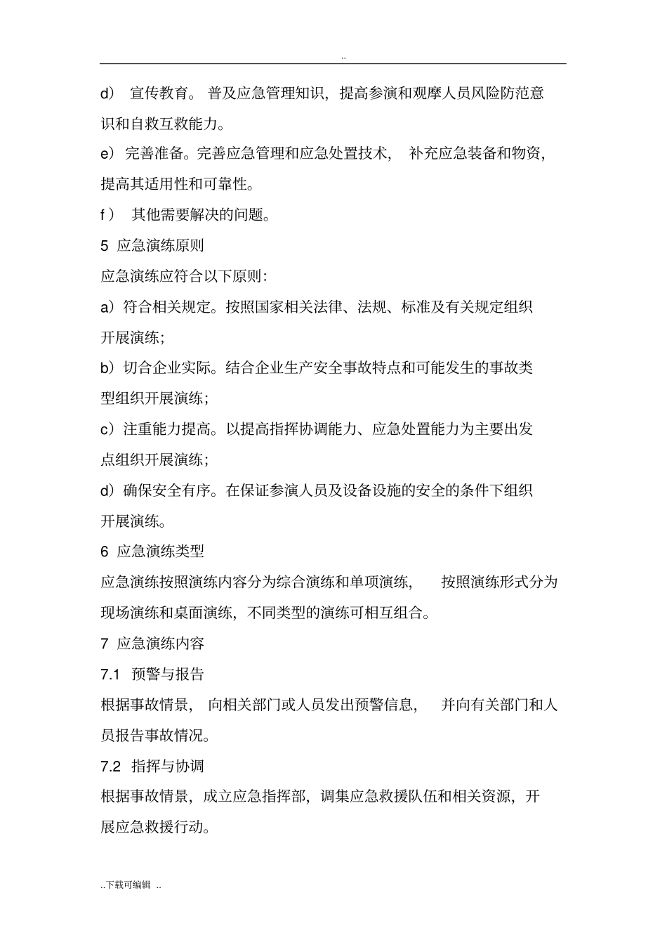 生产安全事故应急演练指引AQT9007_2011_第3页