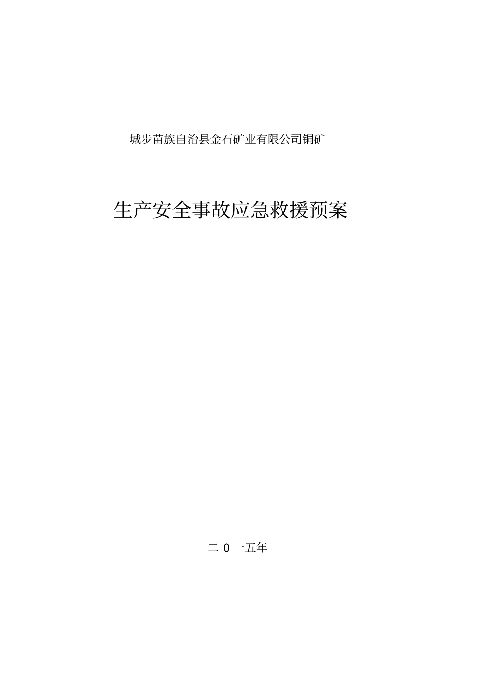 生产安全事故应急救援预案矿山公司剖析_第1页