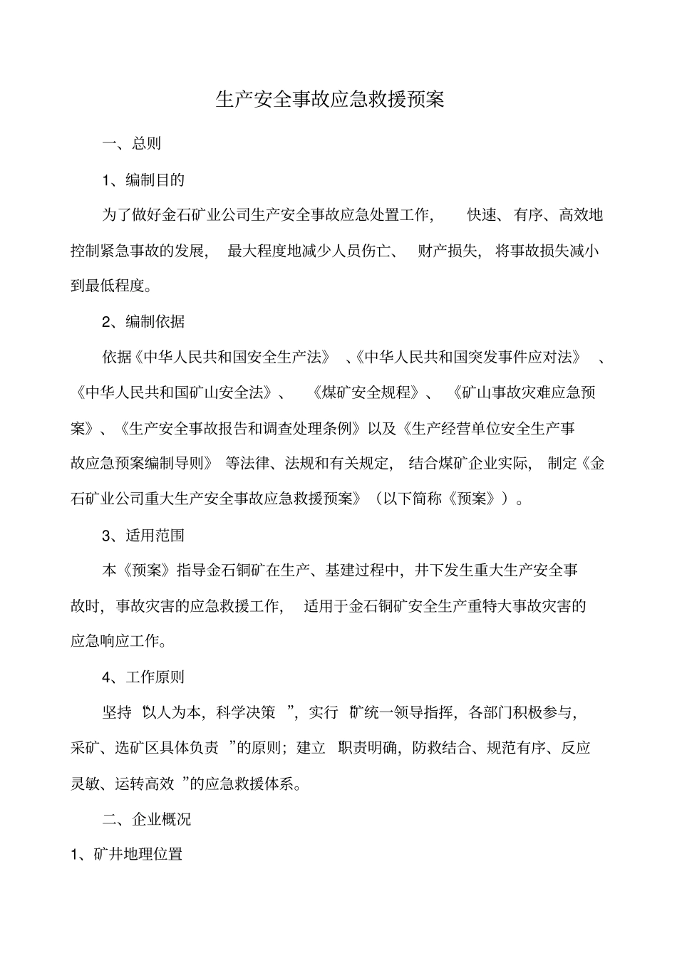 生产安全事故应急救援预案矿山公司剖析_第3页