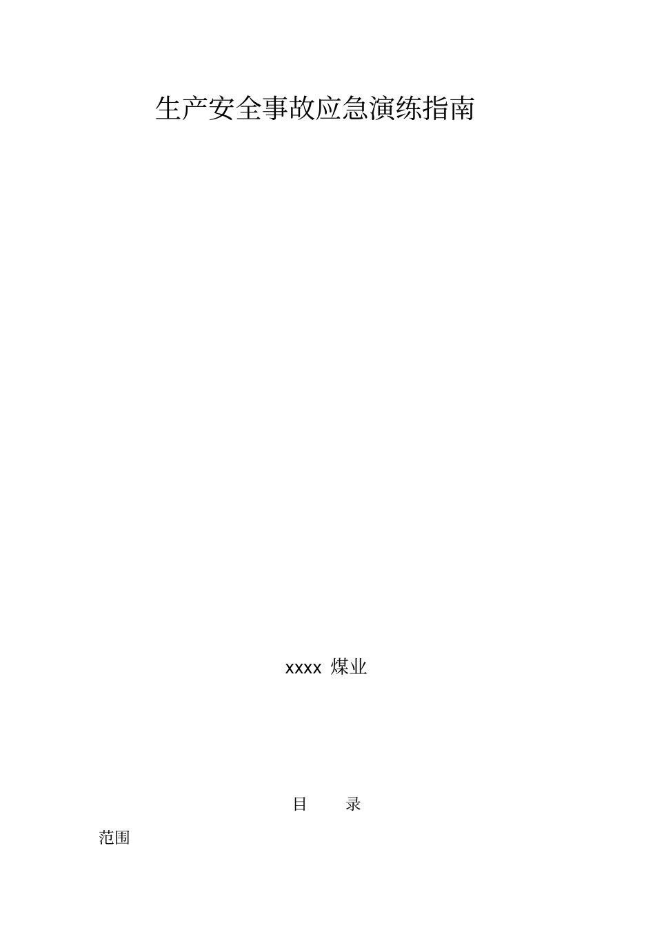 生产安全事故应急演练指引最新文档_第2页