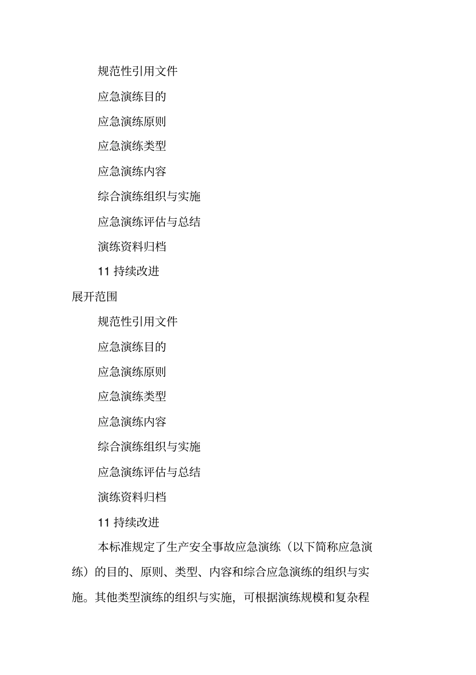 生产安全事故应急演练指引最新文档_第3页