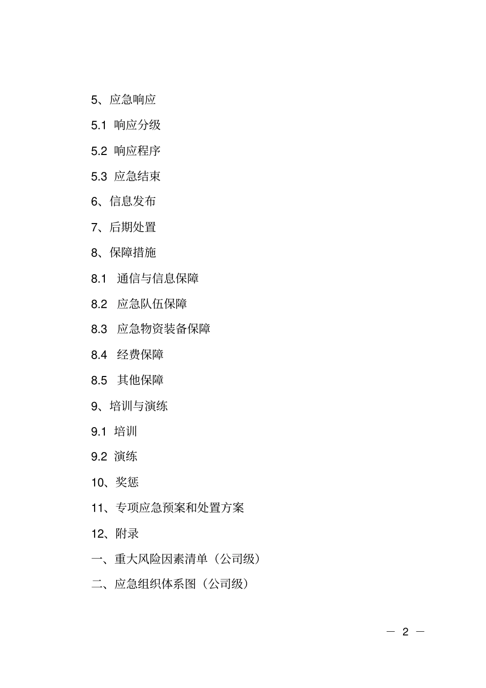 生产安全事故应急预案全套_第2页