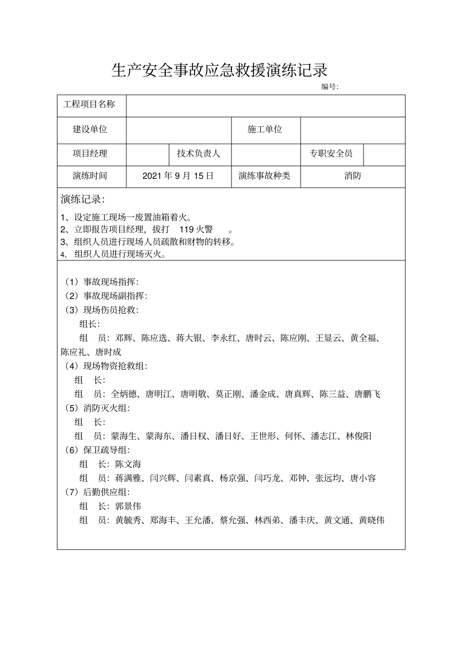 生产安全事故应急救援演练记录最新文档_第2页
