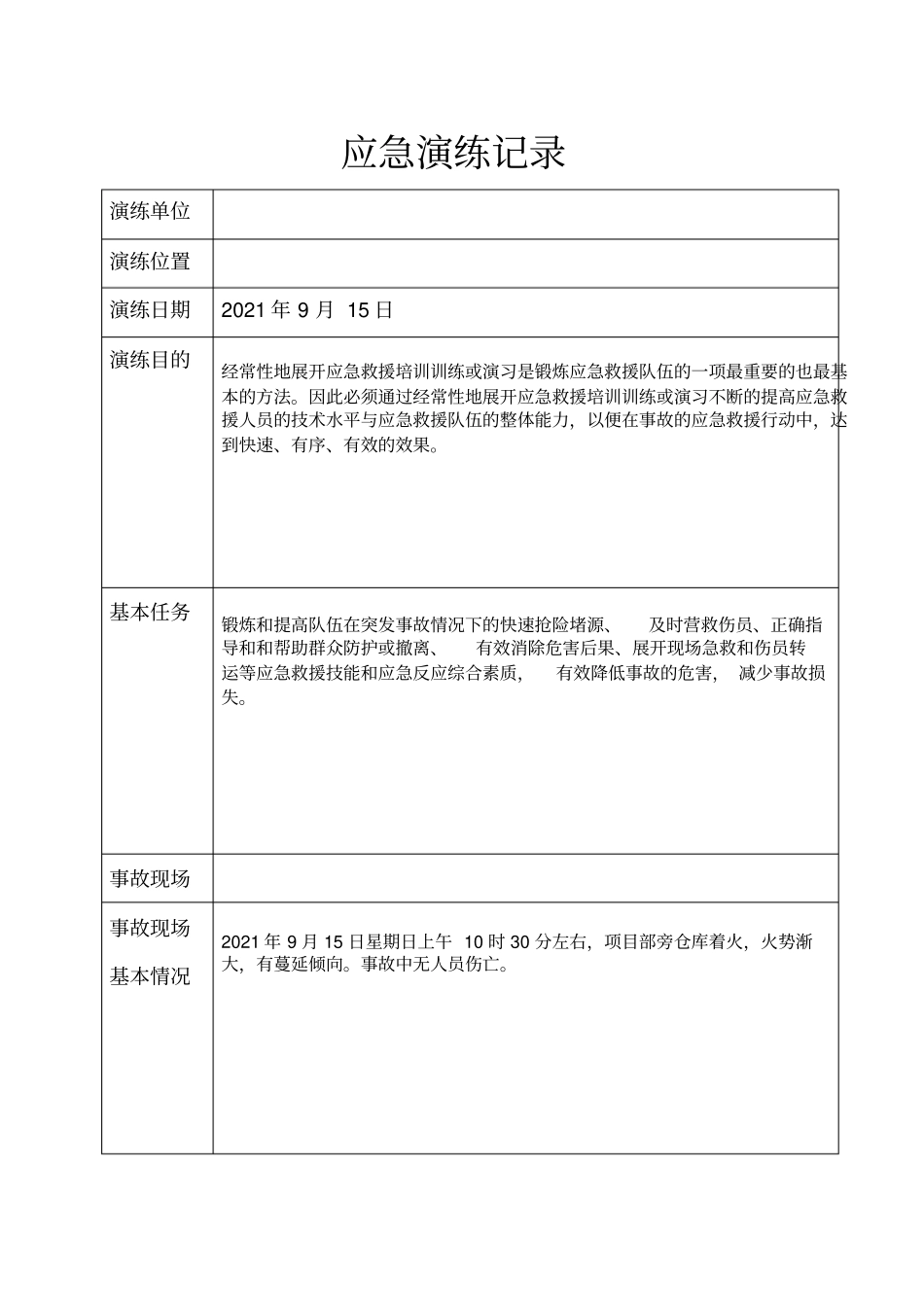 生产安全事故应急救援演练记录最新文档_第3页