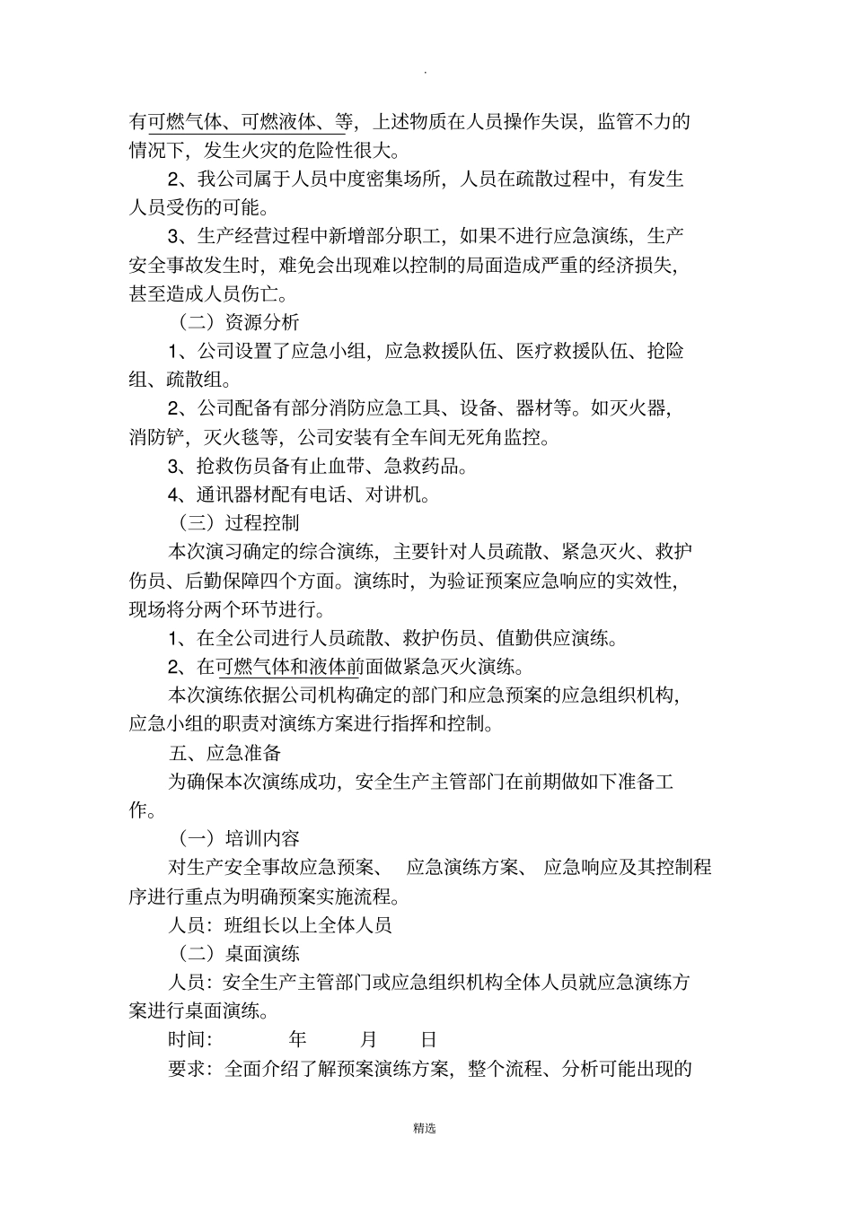 生产安全事故应急预案演练方案_第2页