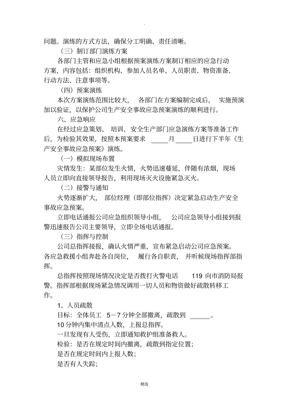 生产安全事故应急预案演练方案_第3页
