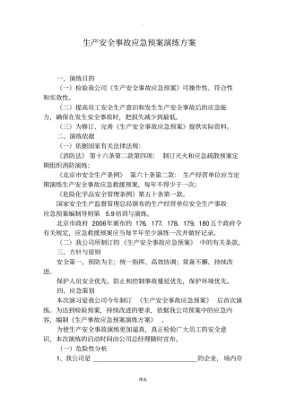 生产安全事故应急预案演练方案