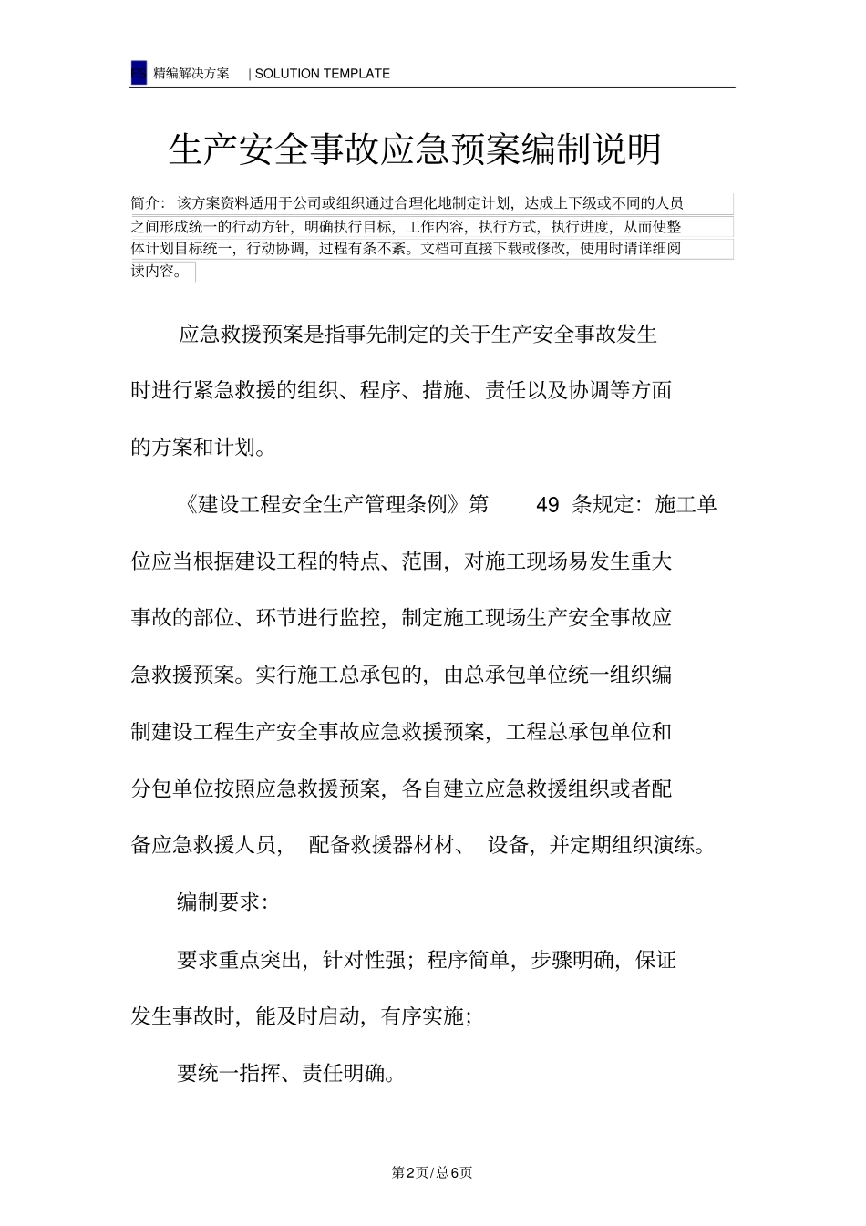 生产安全事故应急预案编制说明_第2页