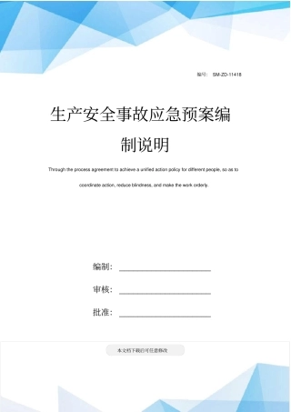 生产安全事故应急预案编制说明