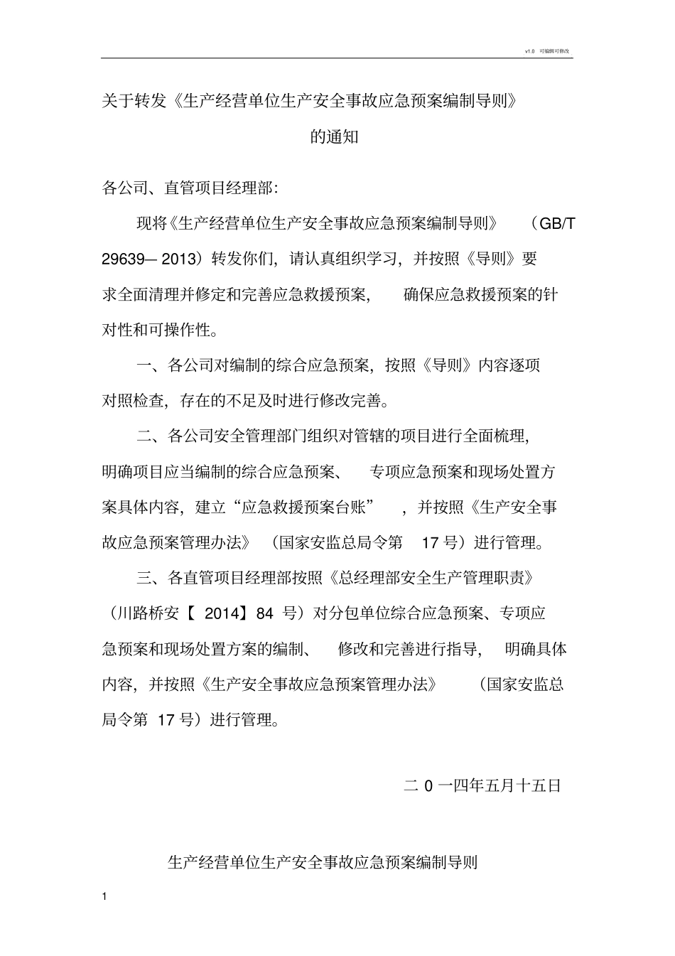 生产安全事故应急预案编制导则_第1页