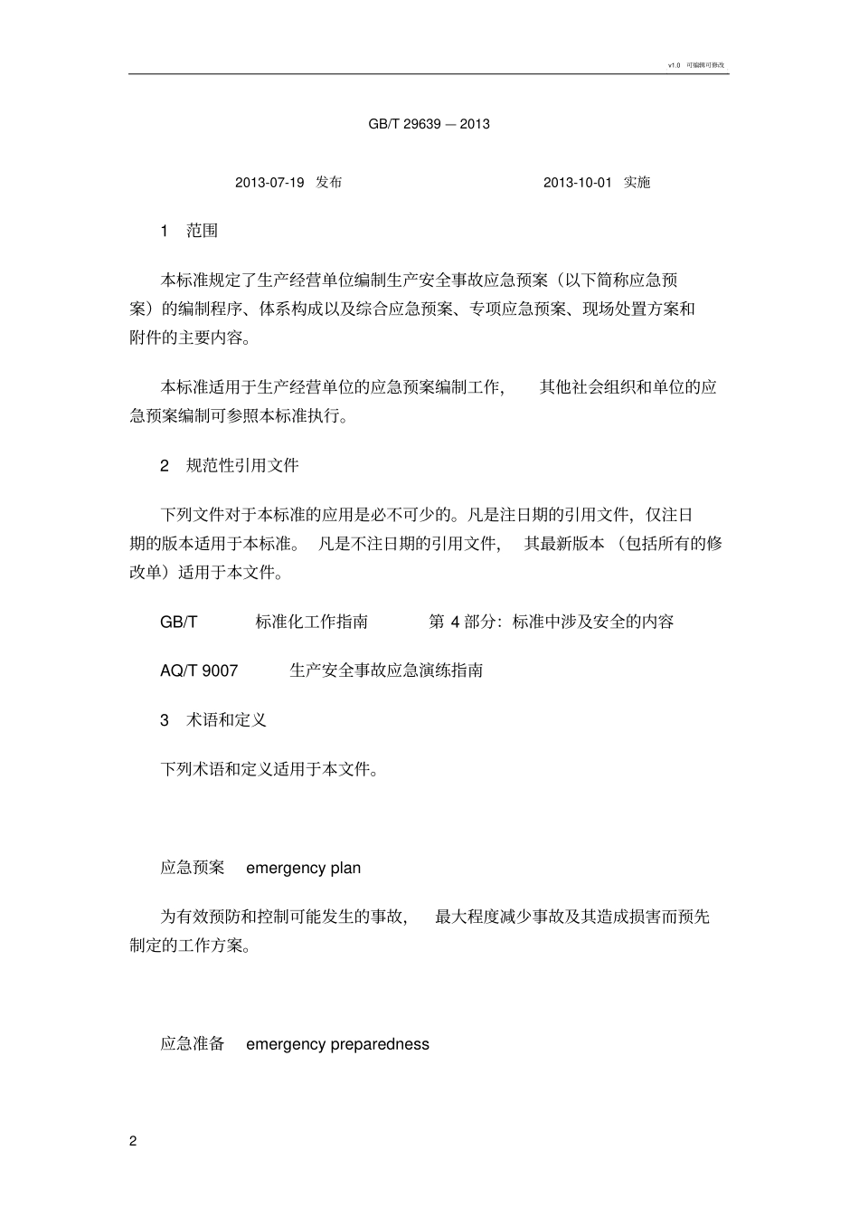 生产安全事故应急预案编制导则_第2页