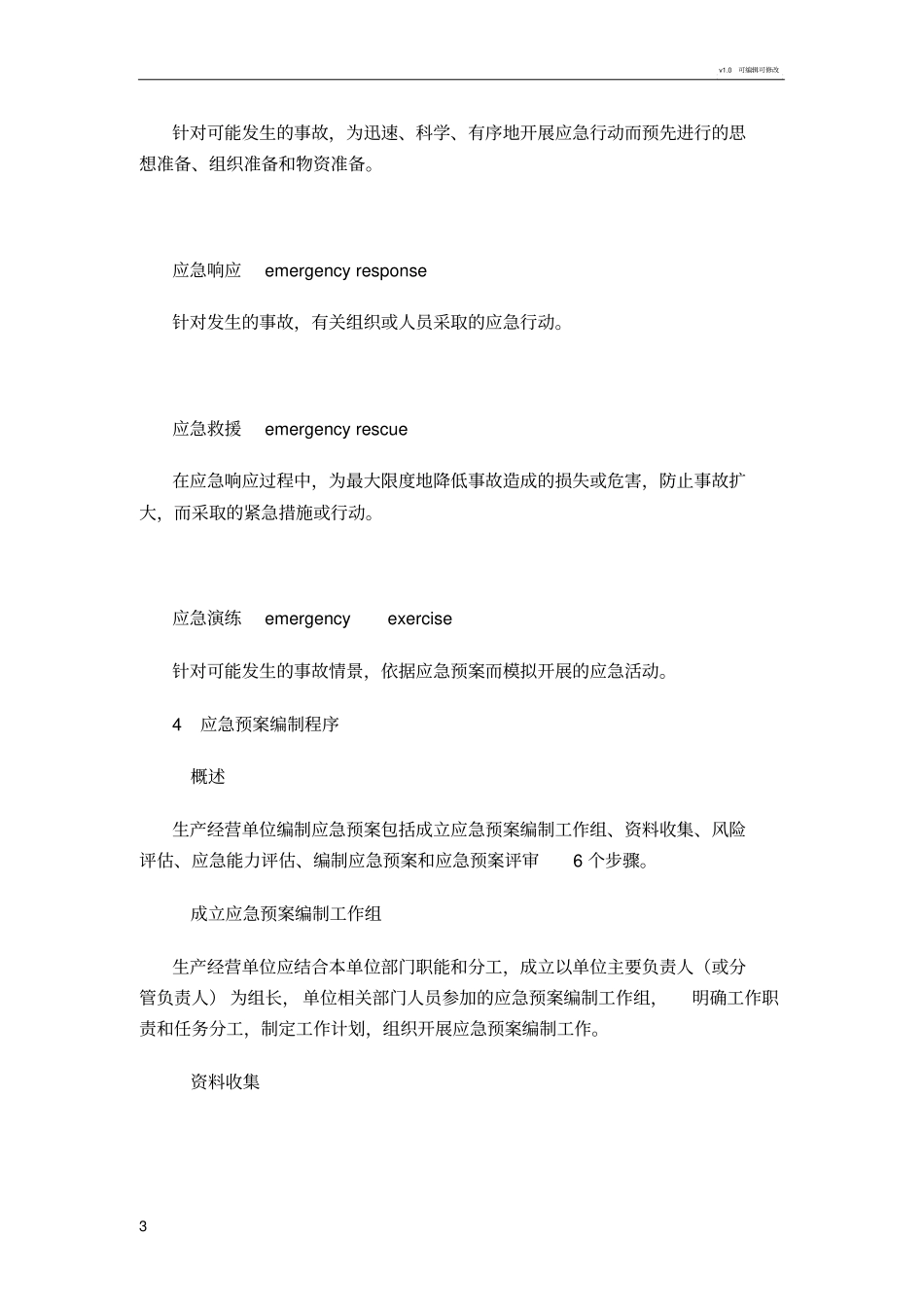生产安全事故应急预案编制导则_第3页