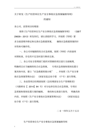 生产安全事故应急预案编制导则