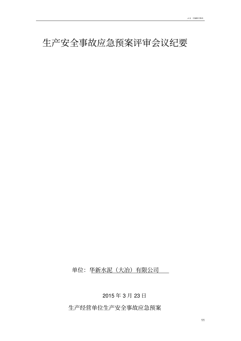 生产安全事故应急预案评审会议纪要_第1页