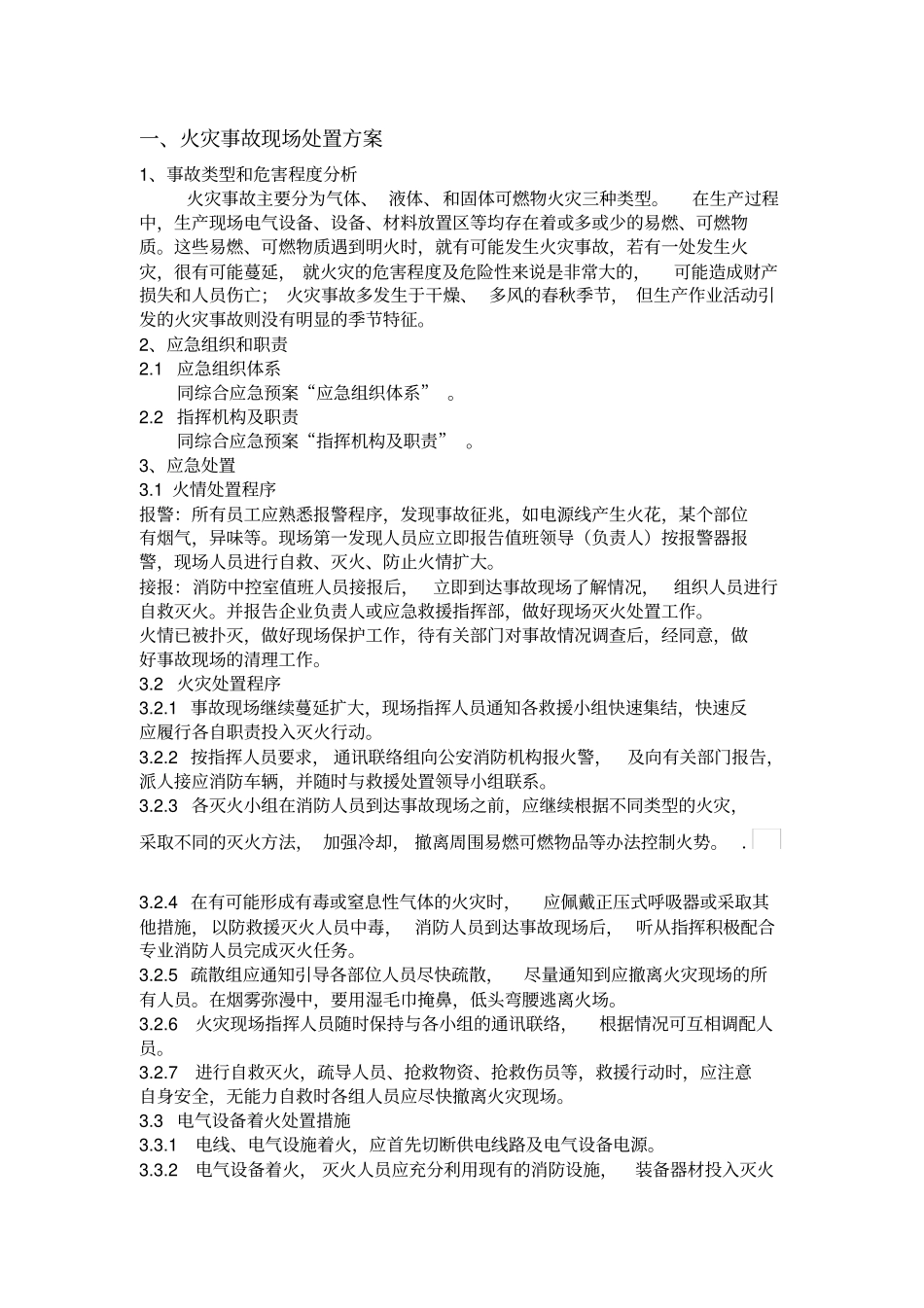 生产安全事故现场处置方案_第3页