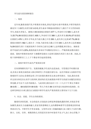 学校学生流失原因调研报告