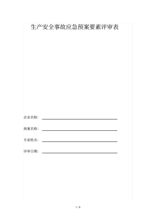 生产安全事故应急预案要素评审表