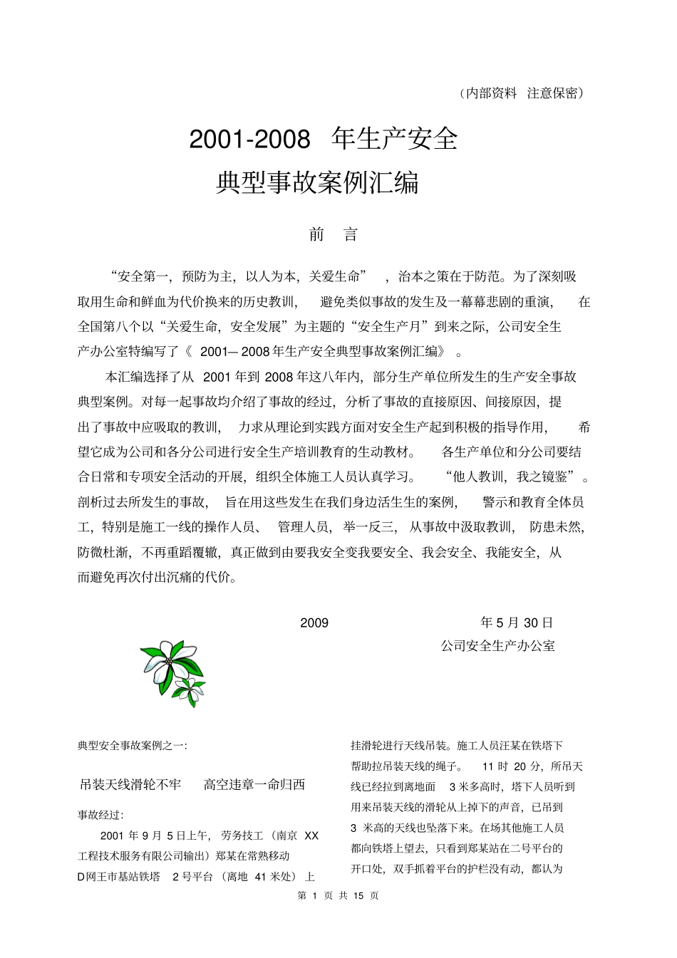 生产安全典型事故案例汇编解析_第1页