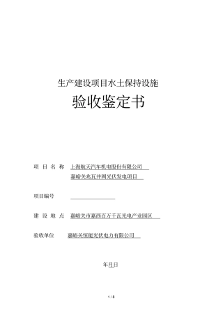 生产建设项目水土保持设施