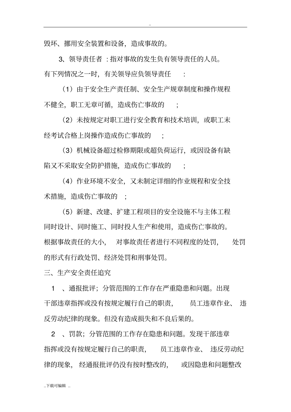 生产安全事故责任划分与追究处理制度_第2页